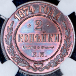 2 копейки 1874 (в слабе) ЕМ (топ-грейд)