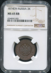 2 копейки 1874 (в слабе)