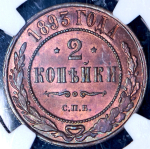 2 копейки 1893 (в слабе) СПБ