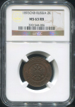2 копейки 1893 (в слабе)