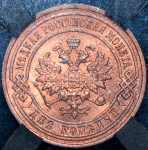 2 копейки 1896 (в слабе) СПБ