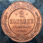 2 копейки 1896 (в слабе) СПБ