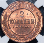 2 копейки 1899 (в слабе) СПБ