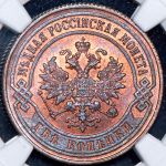 2 копейки 1901 (в слабе) СПБ