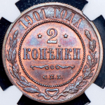 2 копейки 1901 (в слабе) СПБ