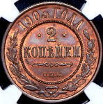 2 копейки 1903 (в слабе) СПБ