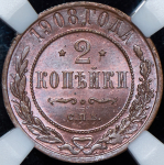 2 копейки 1908 (в слабе) СПБ