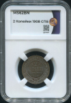 2 копейки 1908 (в слабе)