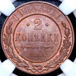 2 копейки 1914 (в слабе) СПБ