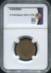 2 копейки 1914 (в слабе)