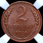 2 копейки 1924 (в слабе)