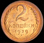 2 копейки 1929