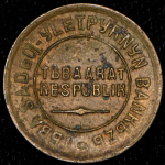 2 копейки 1934 (Тува)