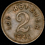 2 копейки 1934 (Тува)