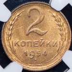 2 копейки 1954 (в слабе)