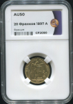 20 франков 1897 (Франция) (в слабе)