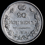 20 копеек 1818