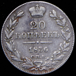 20 копеек 1836