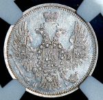 20 копеек 1848 (в слабе) СПБ-НI