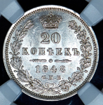 20 копеек 1848 (в слабе) СПБ-НI
