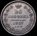 20 копеек 1857 СПБ-ФБ