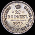 20 копеек 1873 СПБ-НI