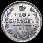20 копеек 1874 СПБ-НI