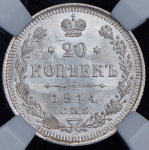 20 копеек 1914 (в слабе) СПБ-ВС