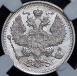 20 копеек 1915 (в слабе) ВС