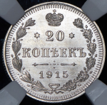 20 копеек 1915 (в слабе) ВС