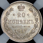 20 копеек 1917 (в слабе) ВС