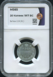 20 копеек 1917 (в слабе)