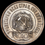 20 копеек 1921
