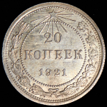 20 копеек 1921