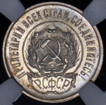 20 копеек 1923 (в слабе)