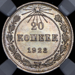 20 копеек 1923 (в слабе)