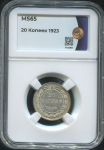 20 копеек 1923 (в слабе)