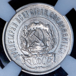 20 копеек 1923 (в слабе)