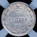 20 копеек 1923 (в слабе)