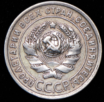 20 копеек 1925 ("перепутка", Ф, 2500уе.)