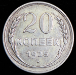 20 копеек 1925 ("перепутка", Ф, 2500уе.)