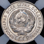 20 копеек 1927 (в слабе)