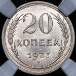 20 копеек 1927 (в слабе)