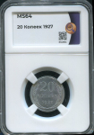 20 копеек 1927 (в слабе)