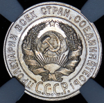 20 копеек 1928 (в слабе)