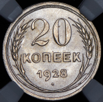 20 копеек 1928 (в слабе)
