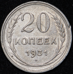 20 копеек 1931