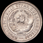 20 копеек 1932