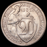 20 копеек 1932