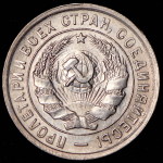 20 копеек 1933